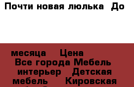 Почти новая люлька! До 6-7 месяца! › Цена ­ 2 500 - Все города Мебель, интерьер » Детская мебель   . Кировская обл.,Соломинцы д.